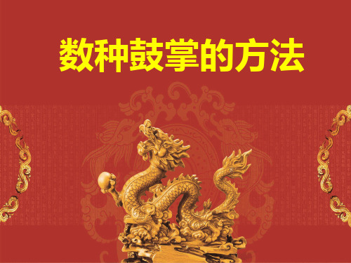 数种鼓掌的方法