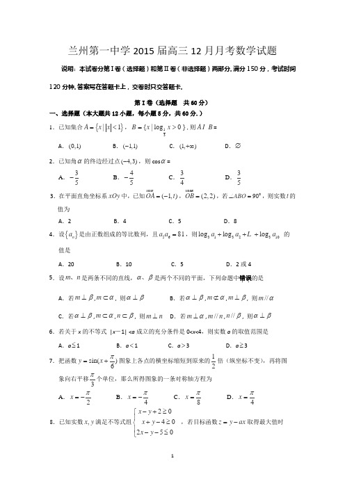 甘肃省兰州第一中学2015届高三12月月考数学试题word版含答案