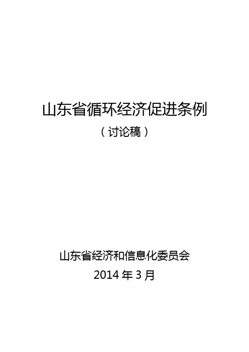 山东省循环经济条例