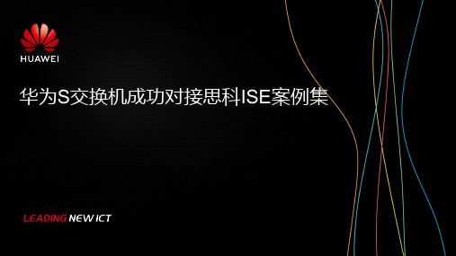 华为S交换机成功对接思科ISE案例集