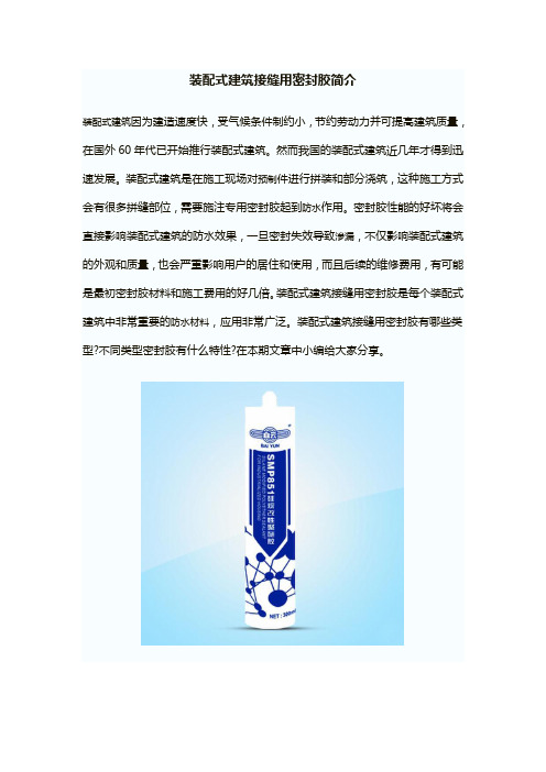 装配式建筑接缝用密封胶简介