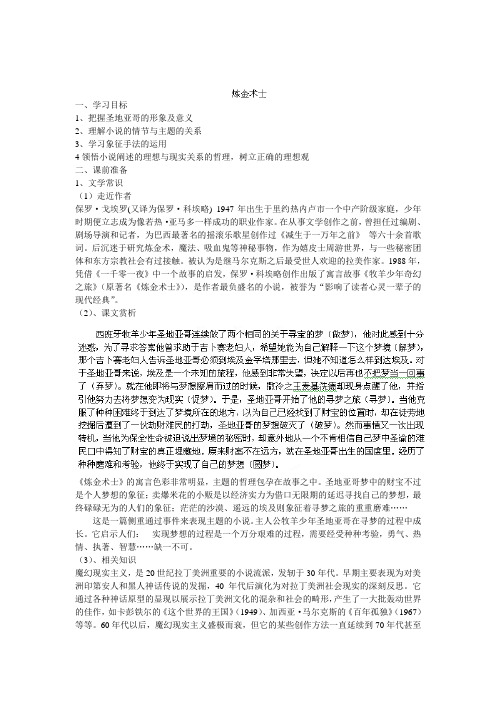 浙江省宁波市鄞州区咸祥中学高中语文选修外国小说第三单元 《炼金术士》导学案