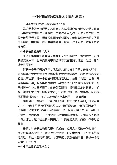 一件小事给我的启示作文（精选15篇）