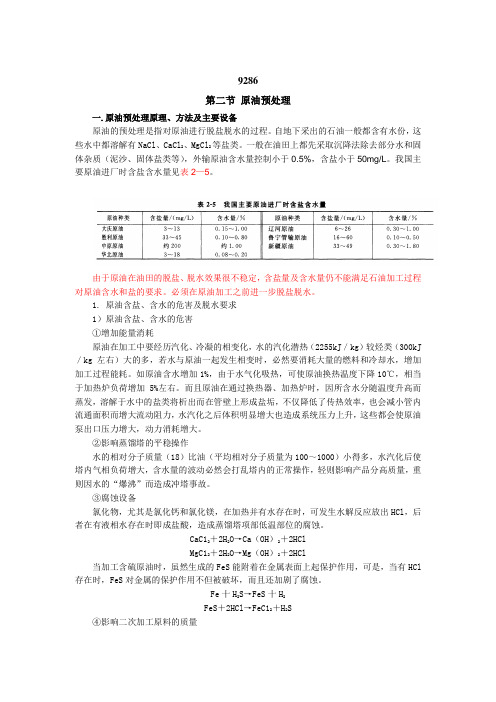 第二节 原油预处理全分析