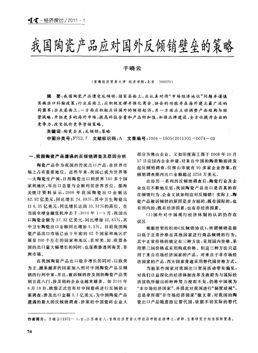 我国陶瓷产品应对国外反倾销壁垒的策略