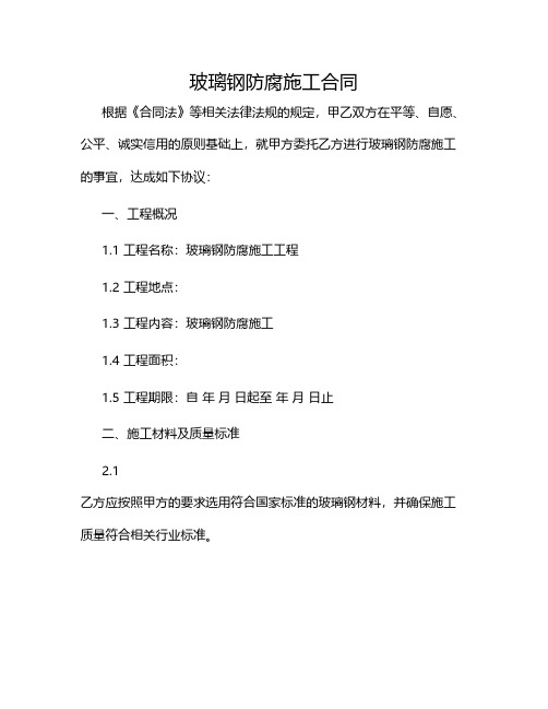 玻璃钢防腐施工合同完整版.doc2024