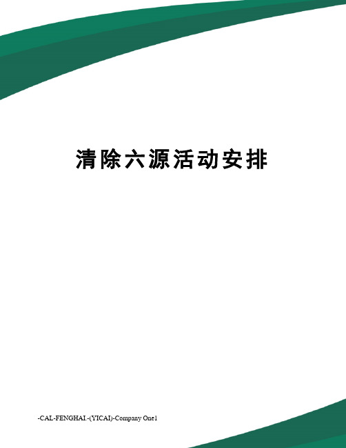 清除六源活动安排