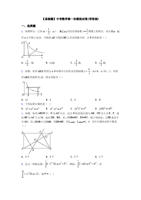 【易错题】中考数学第一次模拟试卷(带答案)