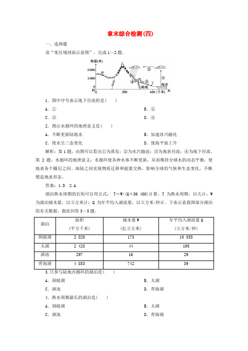 2019_2020学年新教材高中地理章末综合检测(四)湘教版必修第一册