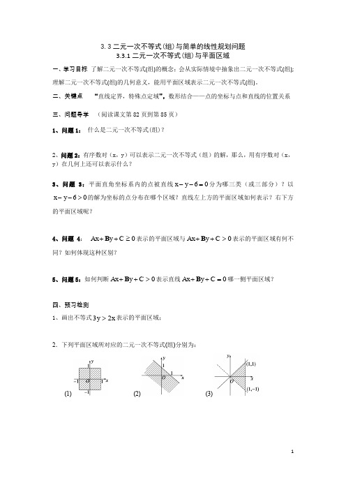 高中数学人教A版必修五3.3.1二元一次不等式(组)与平面区域(学案)
