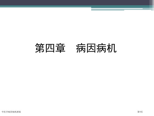 中医学病因病机新版专家讲座