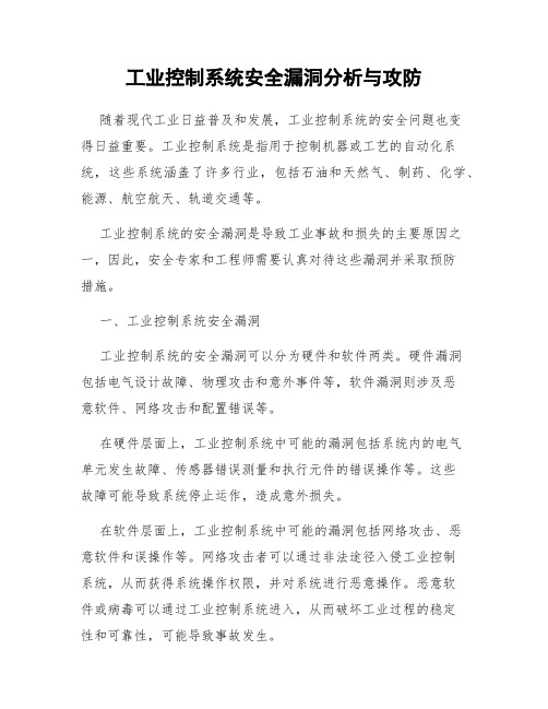 工业控制系统安全漏洞分析与攻防