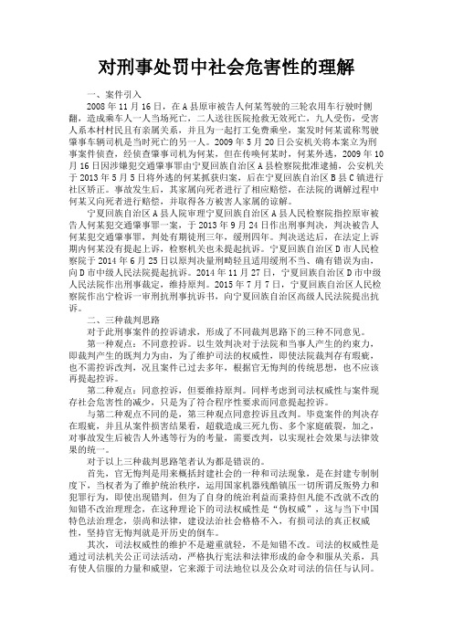 最新 对刑事处罚中社会危害性的理解-精品