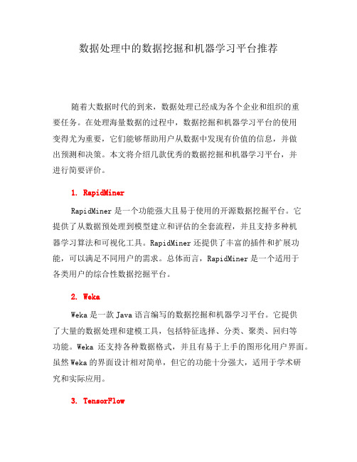 数据处理中的数据挖掘和机器学习平台推荐(三)