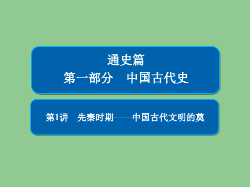 2019届二轮复习：第1讲 先秦时期——中国古代文明的奠基 【课件】(61张)