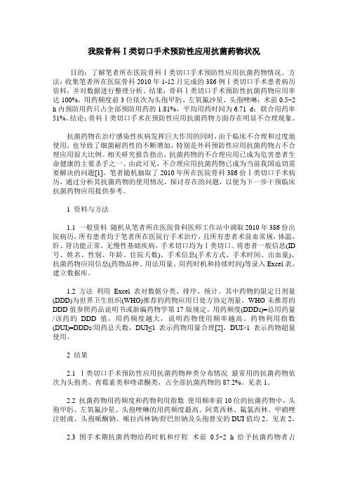 我院骨科Ⅰ类切口手术预防性应用抗菌药物状况