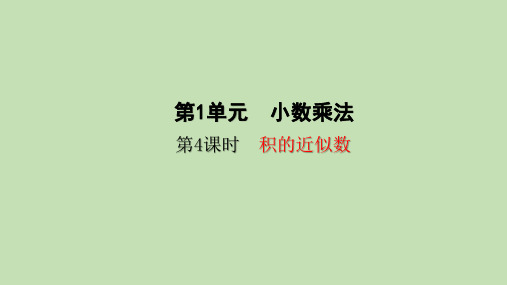 人教版数学五年级上册1.4积的近似数课件(23张ppt)