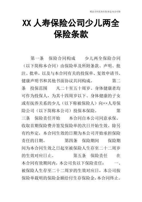 XX人寿保险公司少儿两全保险条款