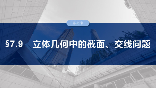 高考数学一轮专项复习ppt课件-立体几何中的截面、交线问题(北师大版)