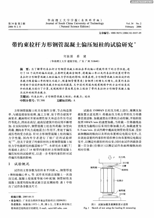 带约束拉杆方形钢管混凝土偏压短柱的试验研究