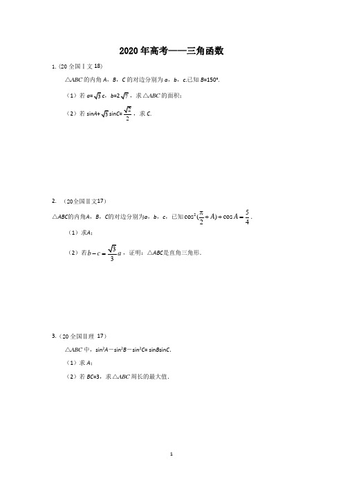 2020高考—三角函数(解答+答案)