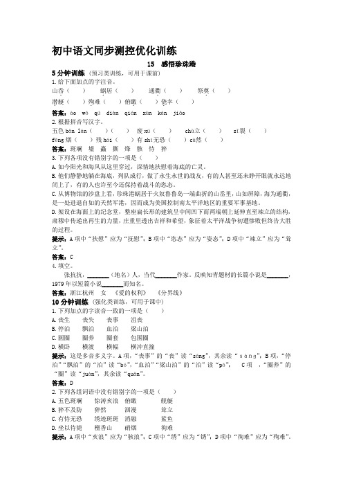 【冀教版】八年级语文上册：《感悟珍珠港》优化训练(含答案)