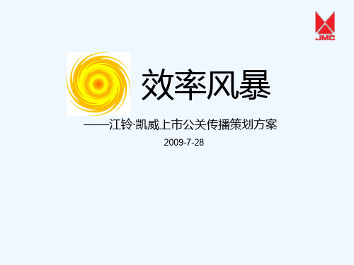 某汽车上市公关传播策划方案