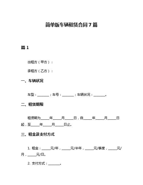 简单版车辆租赁合同7篇