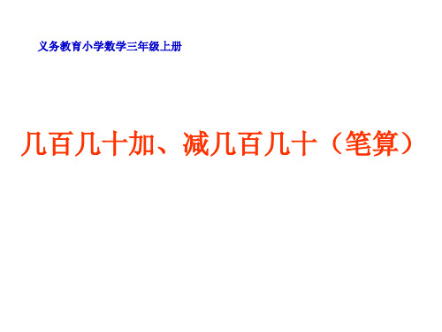 人教新课标三年级上册数学《 几百几十加、减几百几十(笔算)》课件