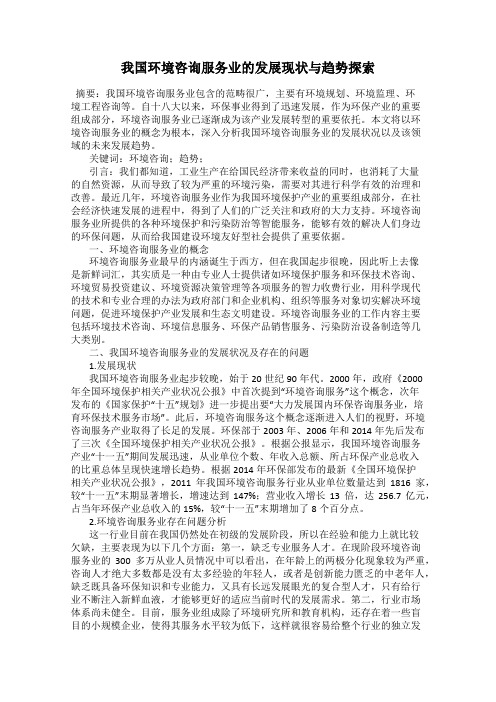 我国环境咨询服务业的发展现状与趋势探索