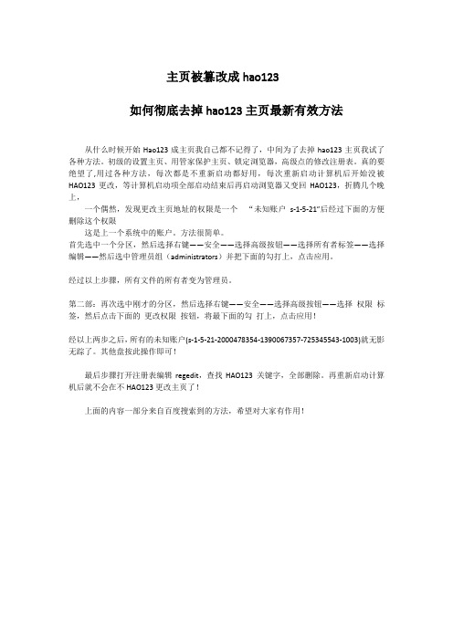 如何彻底去掉hao123主页最新有效方法