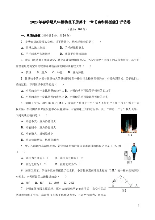 2023年春学期人教版八年级物理下册第十一章【功和机械能】评估卷及答案解析