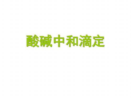 高二化学酸碱中和滴定