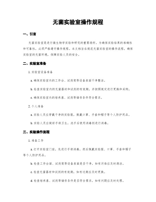 无菌实验室操作规程