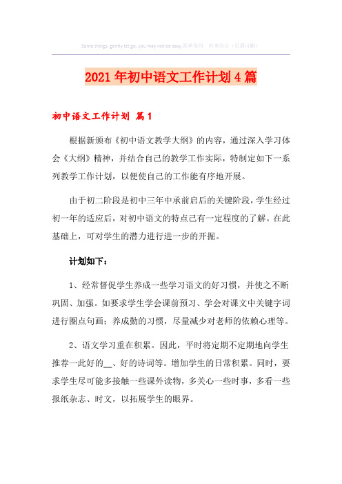 2021年初中语文工作计划4篇