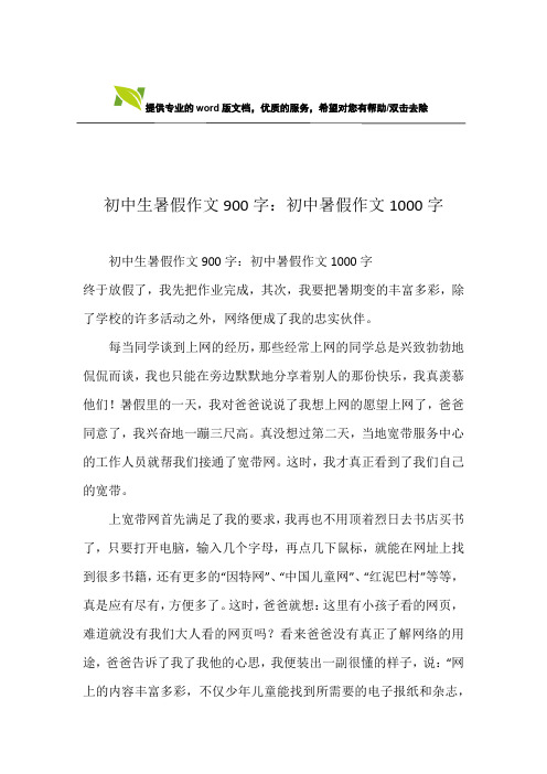 初中生暑假作文900字：初中暑假作文1000字