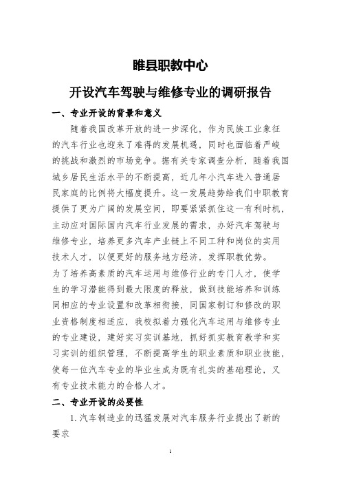 睢县职教中心开设汽车驾驶与维修专业的调查报告