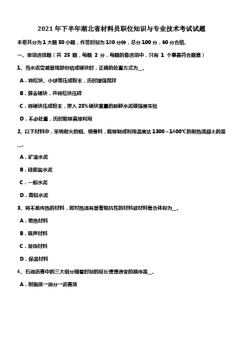 2021年下半年湖北省材料员职位知识与专业技术考试试题