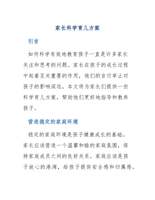 家长科学育儿方案