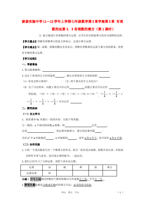 山东省新泰实验中学七年级数学上学期3.3有理数的乘方(第1课时) 学案(无答案)青岛版