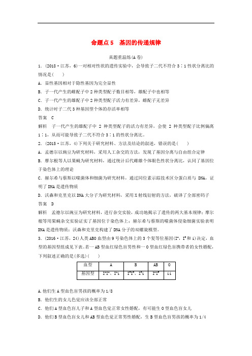 江苏专用2019高考生物二轮复习选择题稳拿满分专项练命题点5基因的传递规