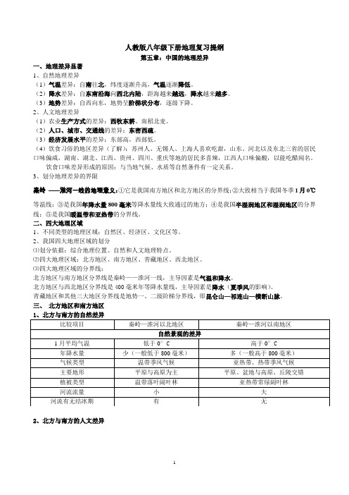 八年级下册地理复习提纲