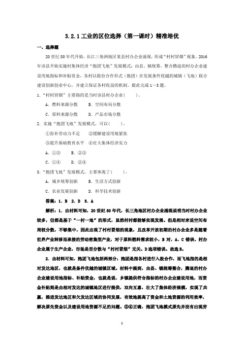 (新教材)2020鲁教版必修二3.2.1工业的区位选择(第一课时)精准培优