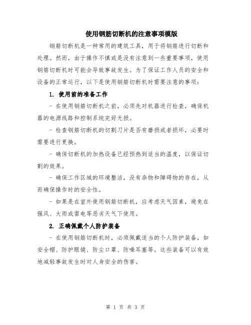 使用钢筋切断机的注意事项模版