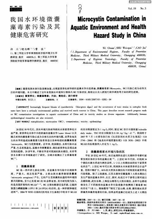 我国水环境微囊藻毒素污染及其健康危害研究