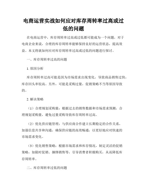 电商运营实战如何应对库存周转率过高或过低的问题