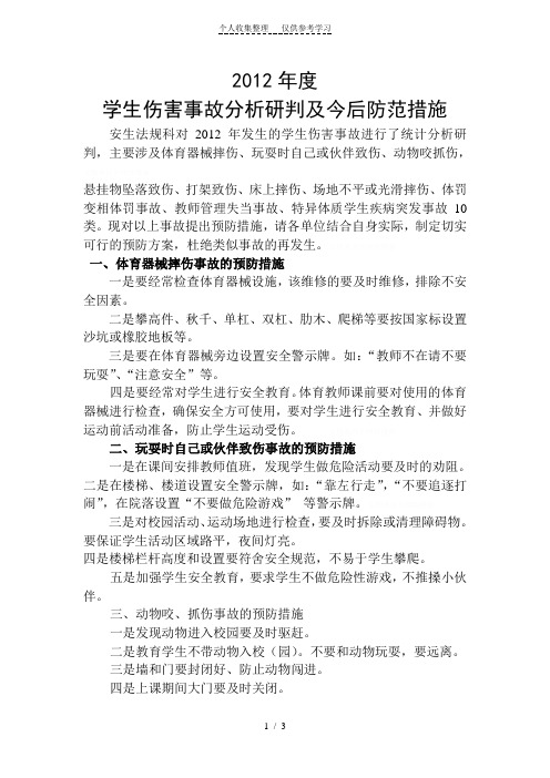 2013年度学生伤害事故分析研判及今后防范措施