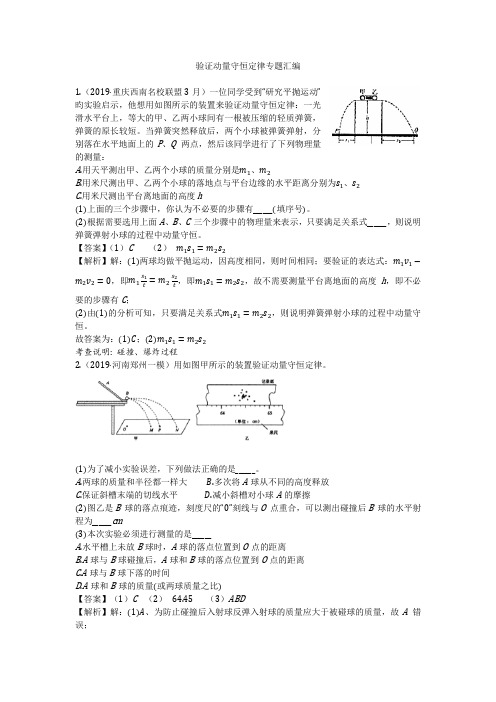 2020届高三物理一轮复习：验证动量守恒定律实验专题汇编.docx