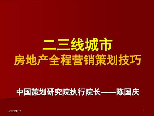 二三线城市房地产全程营销的的策划的技巧-资料