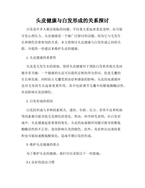 头皮健康与白发形成的关系探讨